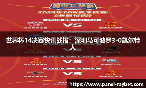 世界杯14决赛快讯战报:深圳马可波罗3-0凯尔特人