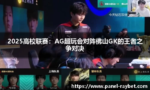 2025高校联赛:AG超玩会对阵佛山GK的王者之争对决