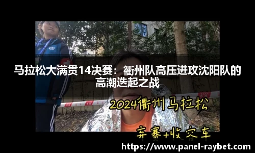 马拉松大满贯14决赛:衢州队高压进攻沈阳队的高潮迭起之战
