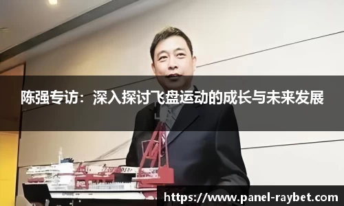 陈强专访:深入探讨飞盘运动的成长与未来发展