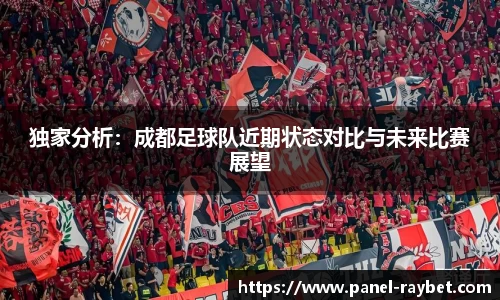 独家分析:成都足球队近期状态对比与未来比赛展望