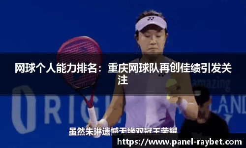 网球个人能力排名:重庆网球队再创佳绩引发关注