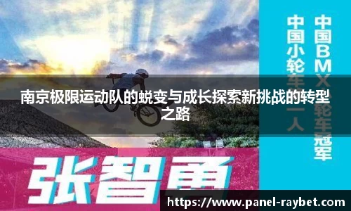 南京极限运动队的蜕变与成长探索新挑战的转型之路