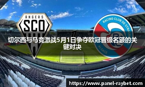 切尔西与马竞激战5月1日争夺欧冠晋级名额的关键对决