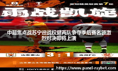 中超焦点战苏宁迎战权健两队争夺季后赛名额激烈对决即将上演