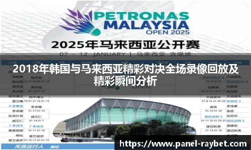 2018年韩国与马来西亚精彩对决全场录像回放及精彩瞬间分析