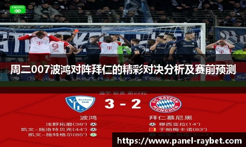 周二007波鸿对阵拜仁的精彩对决分析及赛前预测